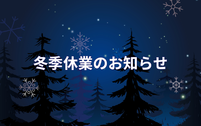冬季休業のお知らせ