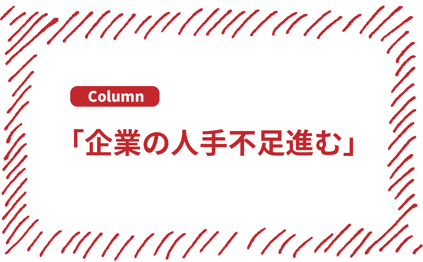 コラム「企業の人手不足進む」vol.1