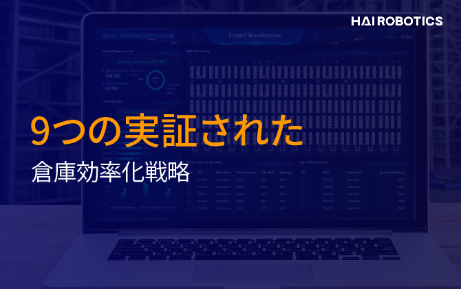 9つの実証された倉庫効率化戦略