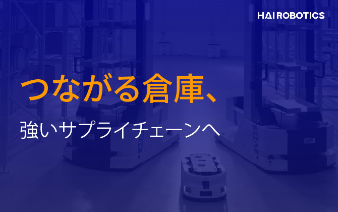 つながる倉庫、強いサプライチェーンへ