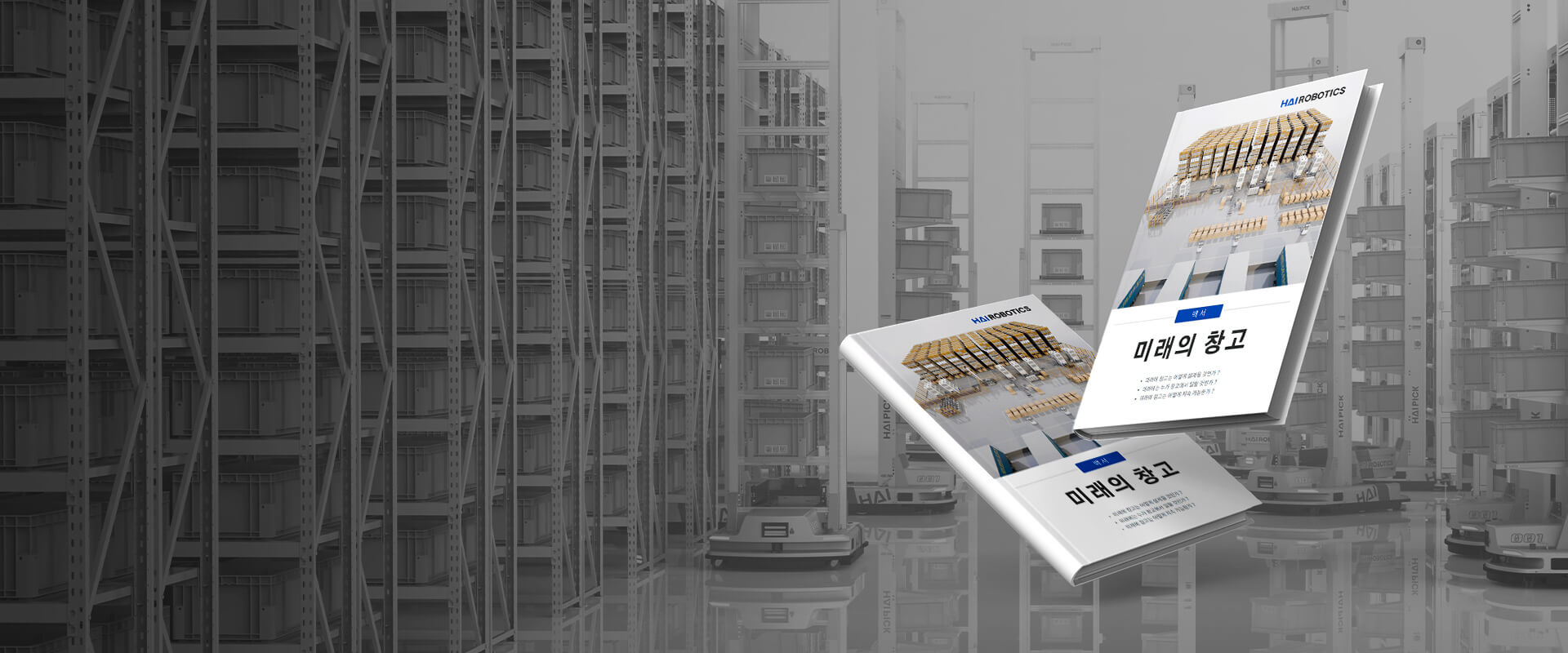 백서 미래의 창고