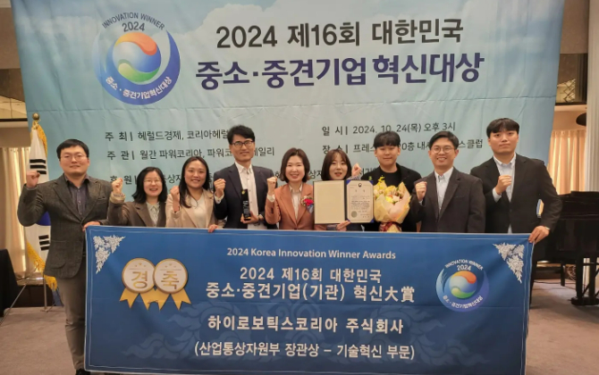 하이로보틱스코리아 주식회사, 대한민국 중소중견기업 혁신대상 산업통상자원부 장관상 수상