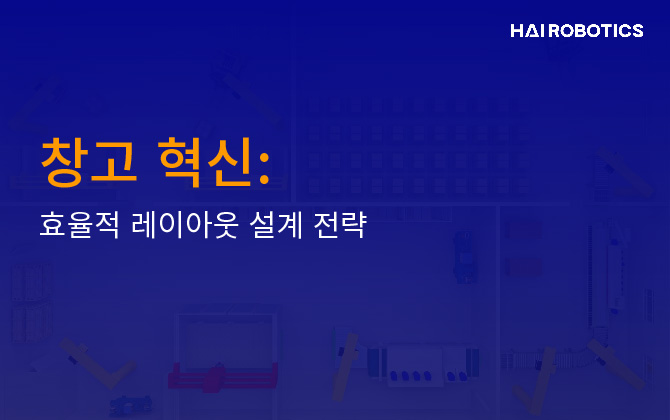 창고 혁신: 효율적 레이아웃 설계 전략