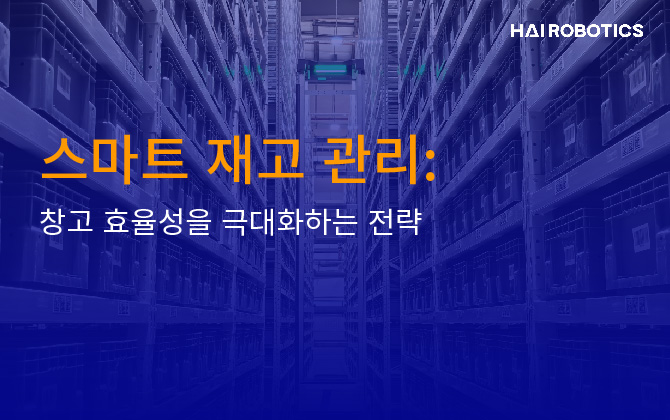 스마트 재고 관리: 창고 효율성을 극대화하는 전략