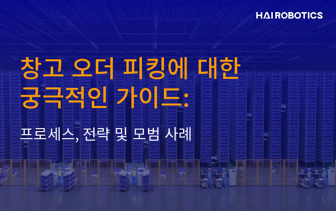 창고 오더 피킹에 대한 궁극적인 가이드: 프로세스, 전략 및 모범 사례