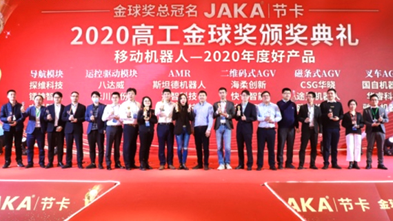 “2020高工金球奖”重磅揭晓，海柔创新一举揽获两项大奖