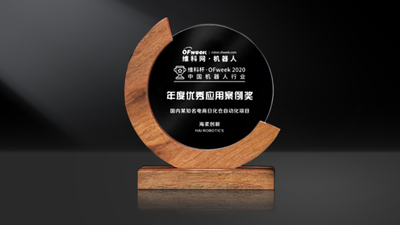 海柔创新荣获维科杯•OFweek “中国机器人行业年度优秀应用案例奖”