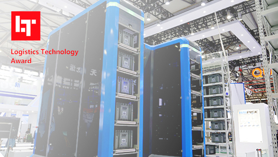 海柔创新HAIPORT 自动装卸机荣获LT 中国物流技术创新产品奖