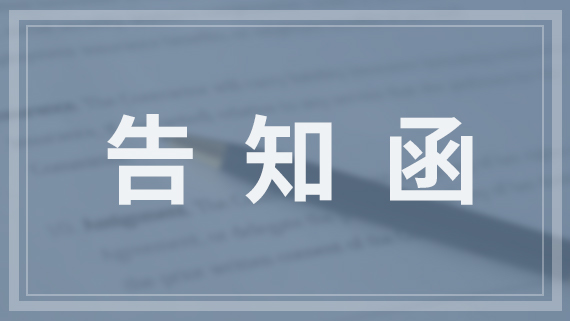 海柔创新关于专利诉讼案件胜诉的告知函