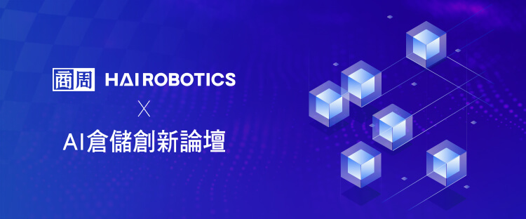 智慧物流新賽局