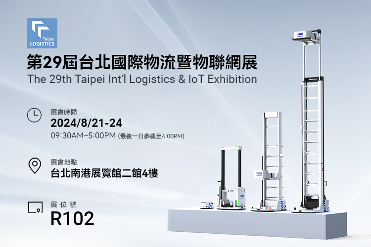 第29屆台北國際物流暨物聯網展
