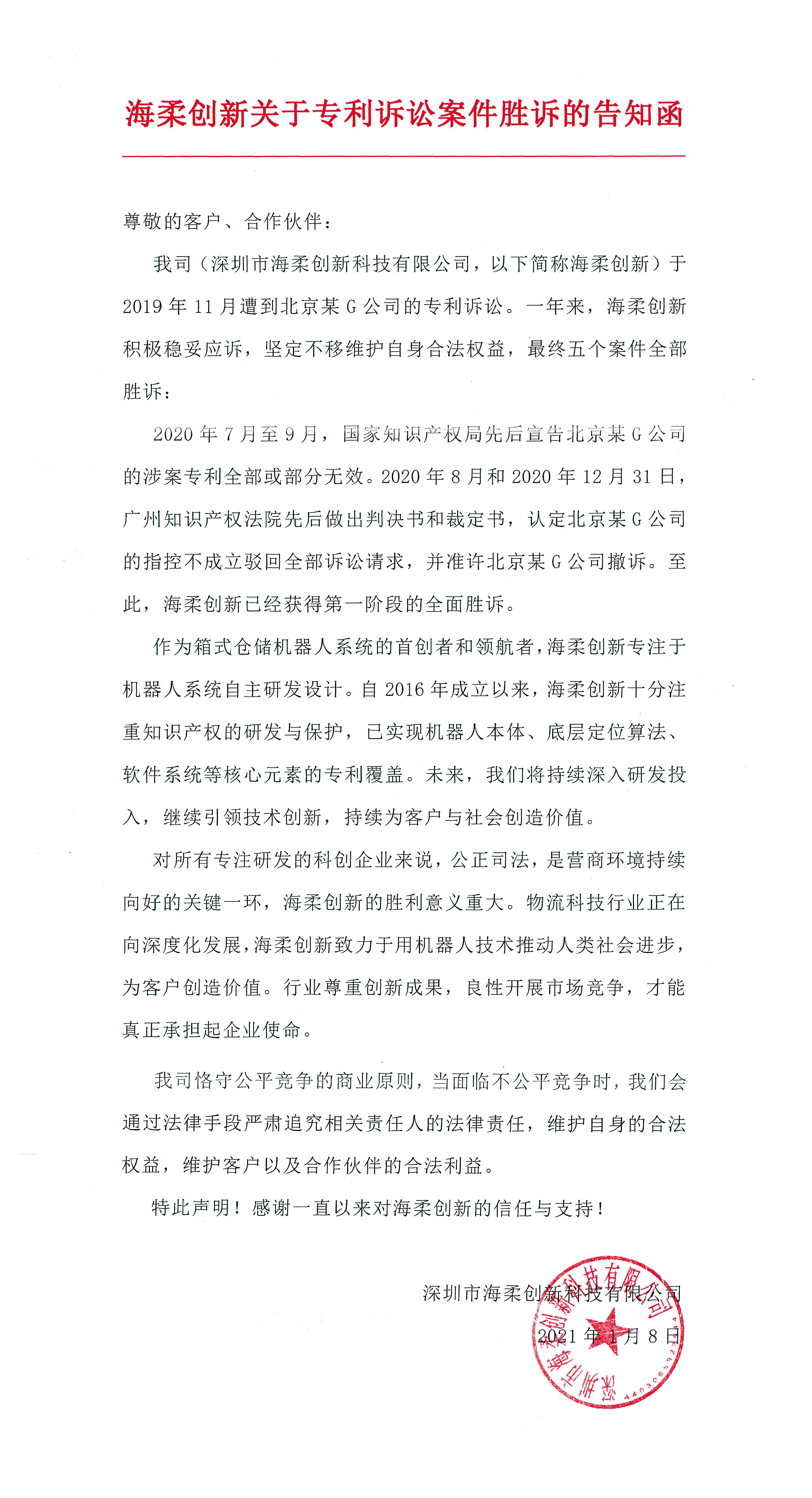 海柔创新关于专利诉讼案件胜诉的告知函