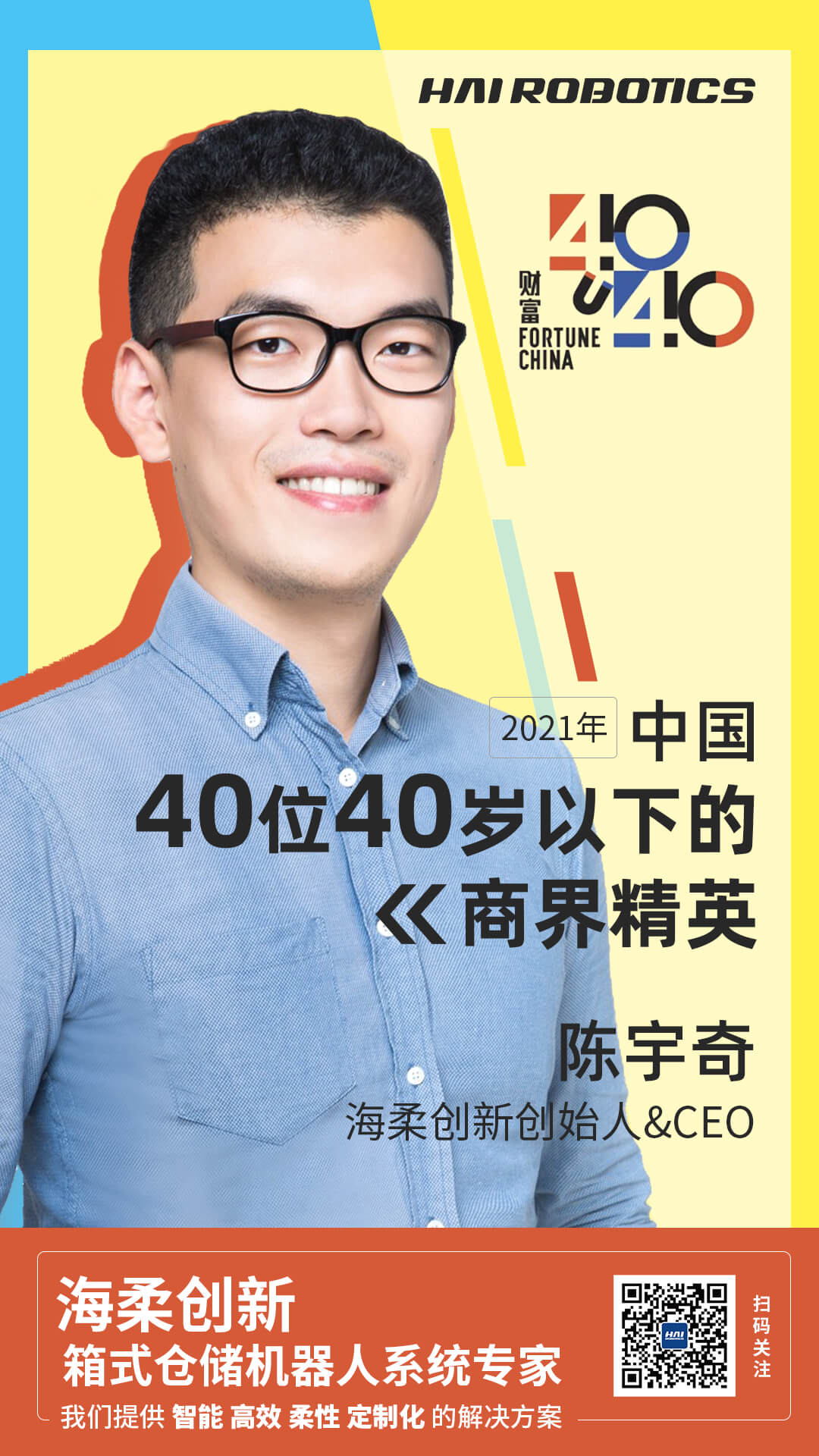 海柔创新创始人陈宇奇