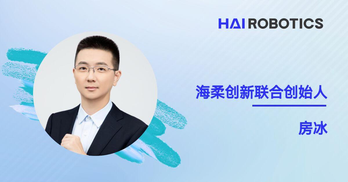 海柔创新联合创始人房冰