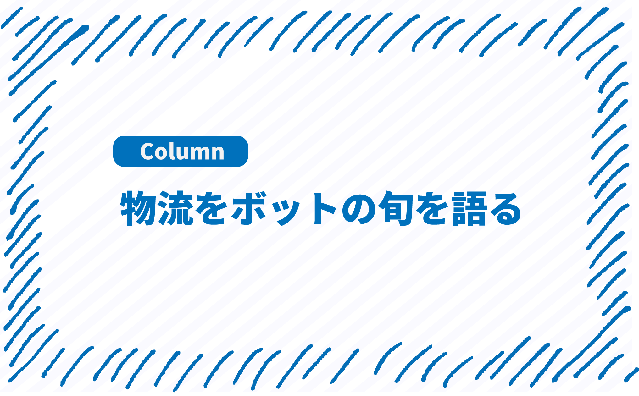 物流ロボットの旬を語る