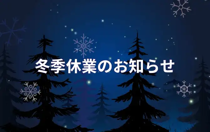 冬季休業のお知らせ