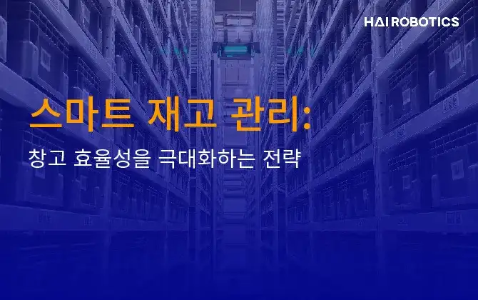 스마트 재고 관리: 창고 효율성을 극대화하는 전략